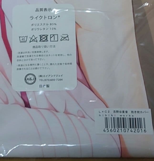 LOVELY×CATION2 吉野谷星音 抱き枕カバー 唯々月たすく