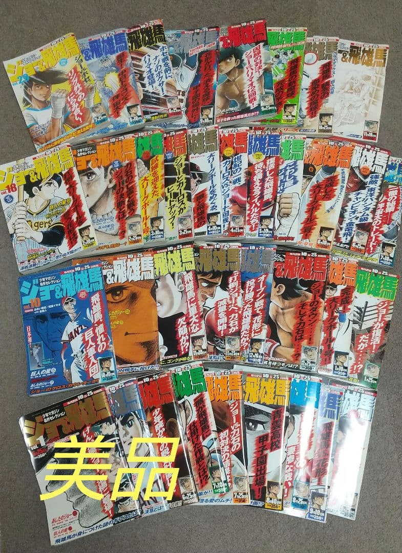 ジョー＆飛雄馬 全36巻 あしたのジョー 巨人の星 少年マガジン 名作