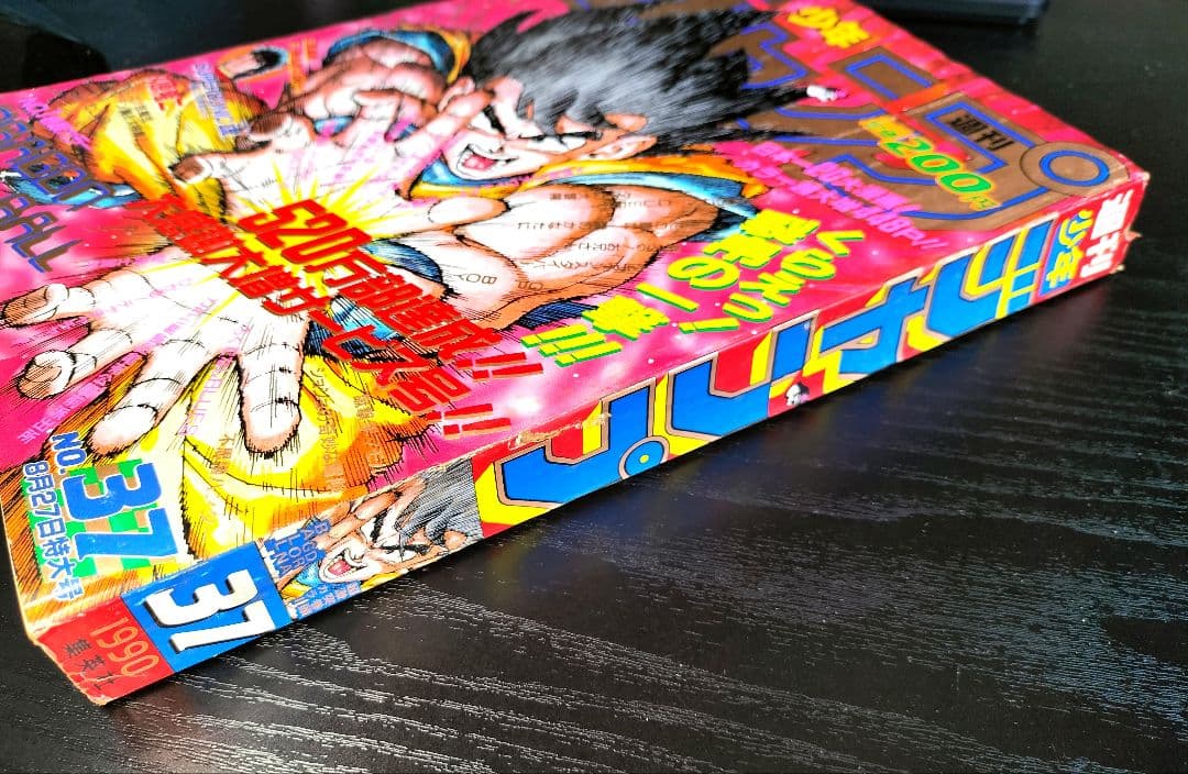 週刊少年ジャンプ1990年37号】ドラゴンボール カラーポスター付 - メルカリ