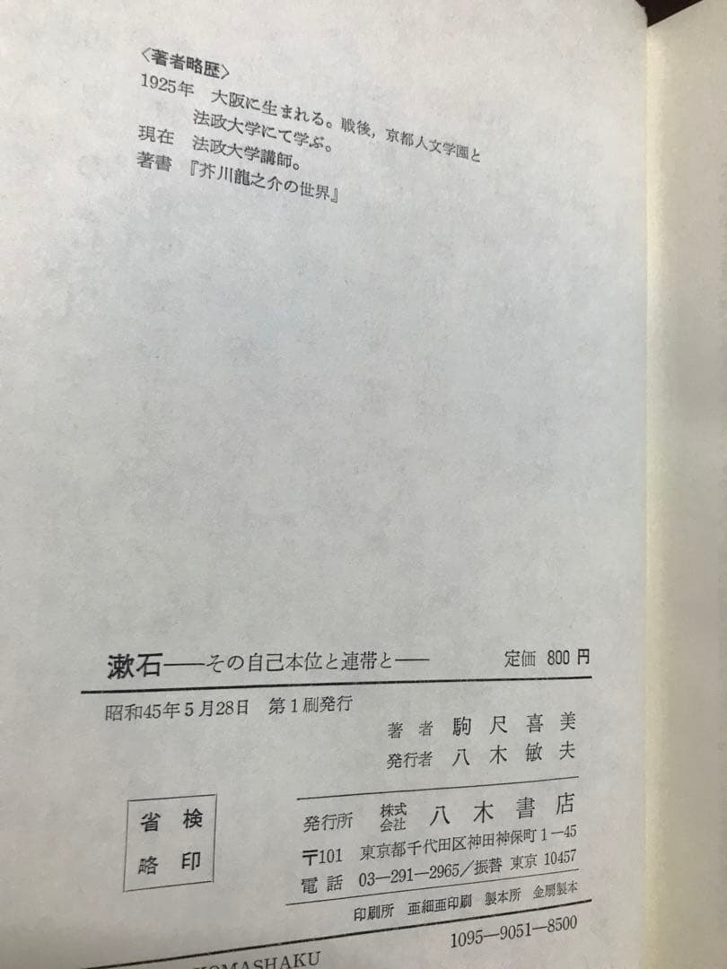 漱石　その自己本位と連帯と　駒尺 喜美　カバー付き　フェミニズム　女性論