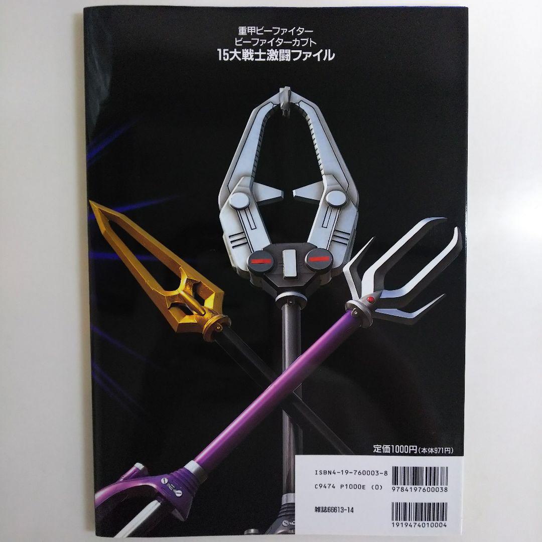 重甲ビーファイター」「ビーファイターカブト」15大戦士激闘ファイル