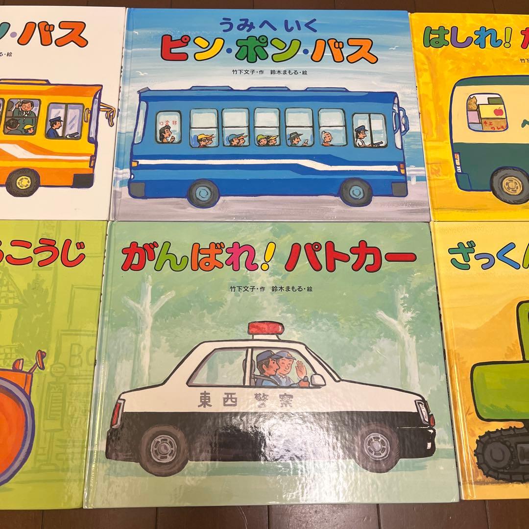 鈴木まもる　竹下文子　丸山誠司　安西水丸　乗り物絵本　12冊セット