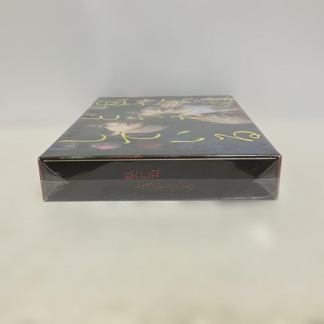 私たちはどうかしている DVD-BOX〈5枚組〉 新品未開封