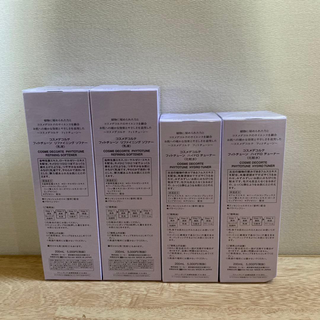 《コスメデコルテ》フィトチューン 化粧水&乳液4本 【新品未使用】