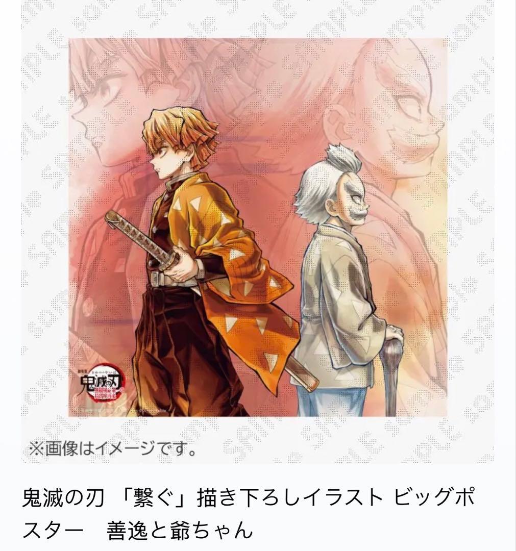 鬼滅の刃 「繋ぐ」描き下ろしイラスト ビッグポスター 善逸と爺ちゃん