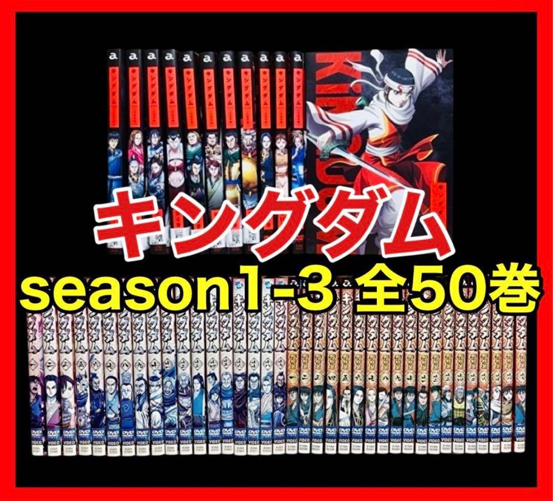 【全巻/DVD】 キングダム season1-3 全50巻 Amazon.co.jp: キングダム DVD - BOX SEASON1+2+3 全29枚全話収録