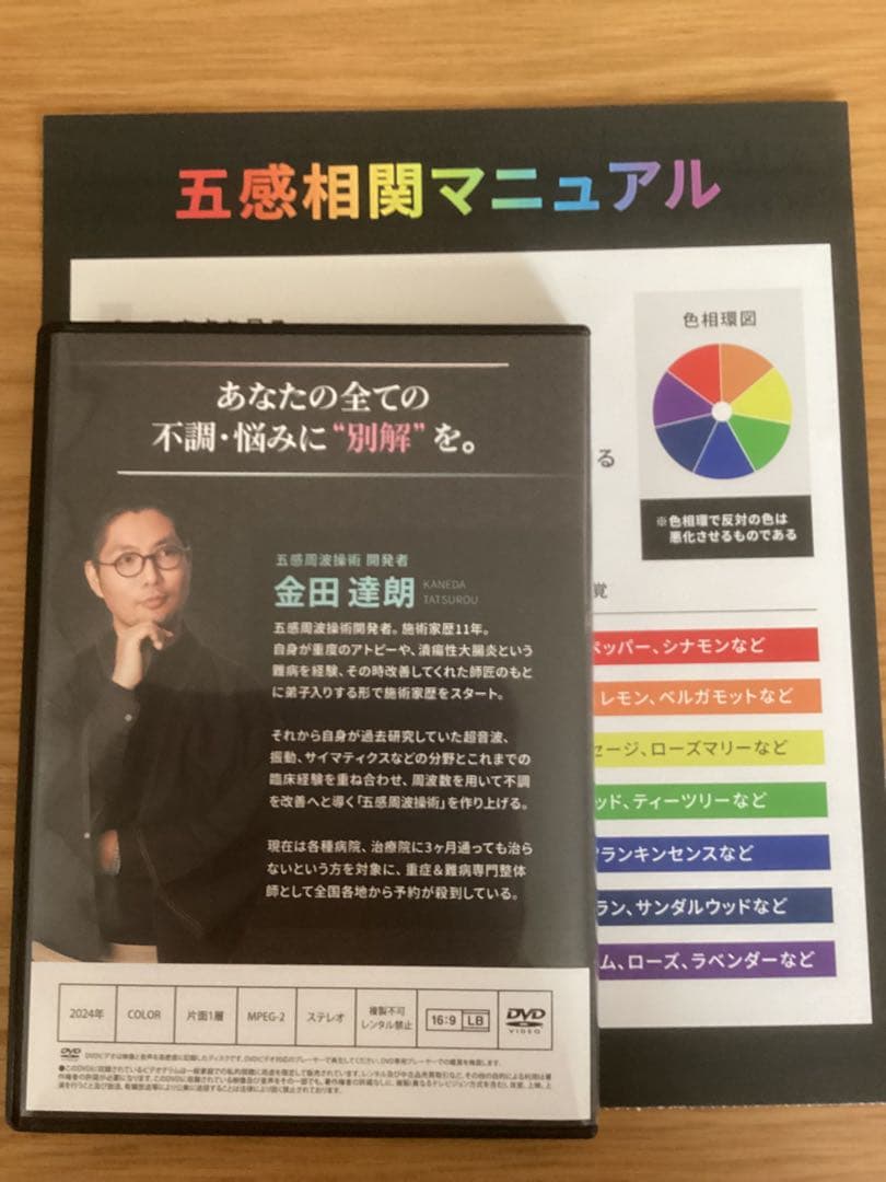 金田達朗の五感周波操術 DVD3枚、周波数相関マニュアル1枚付 - メルカリ