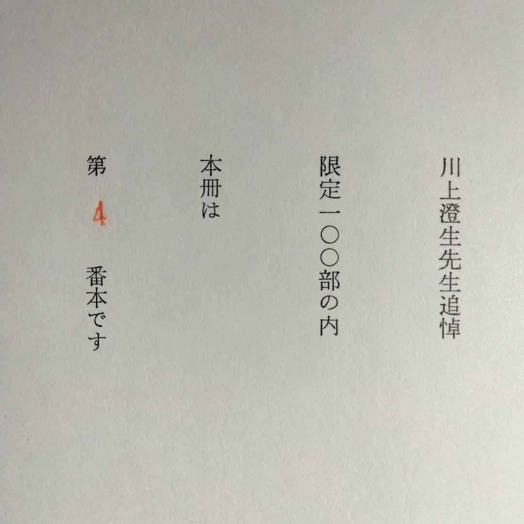 《美品・限定100部》「川上澄生先生追悼」緑の笛豆本の会