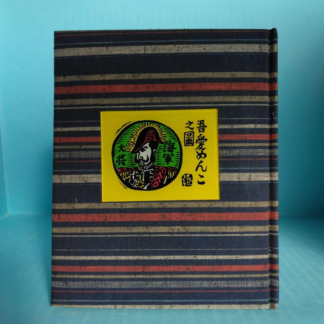 《美品・限定100部》「川上澄生先生追悼」緑の笛豆本の会