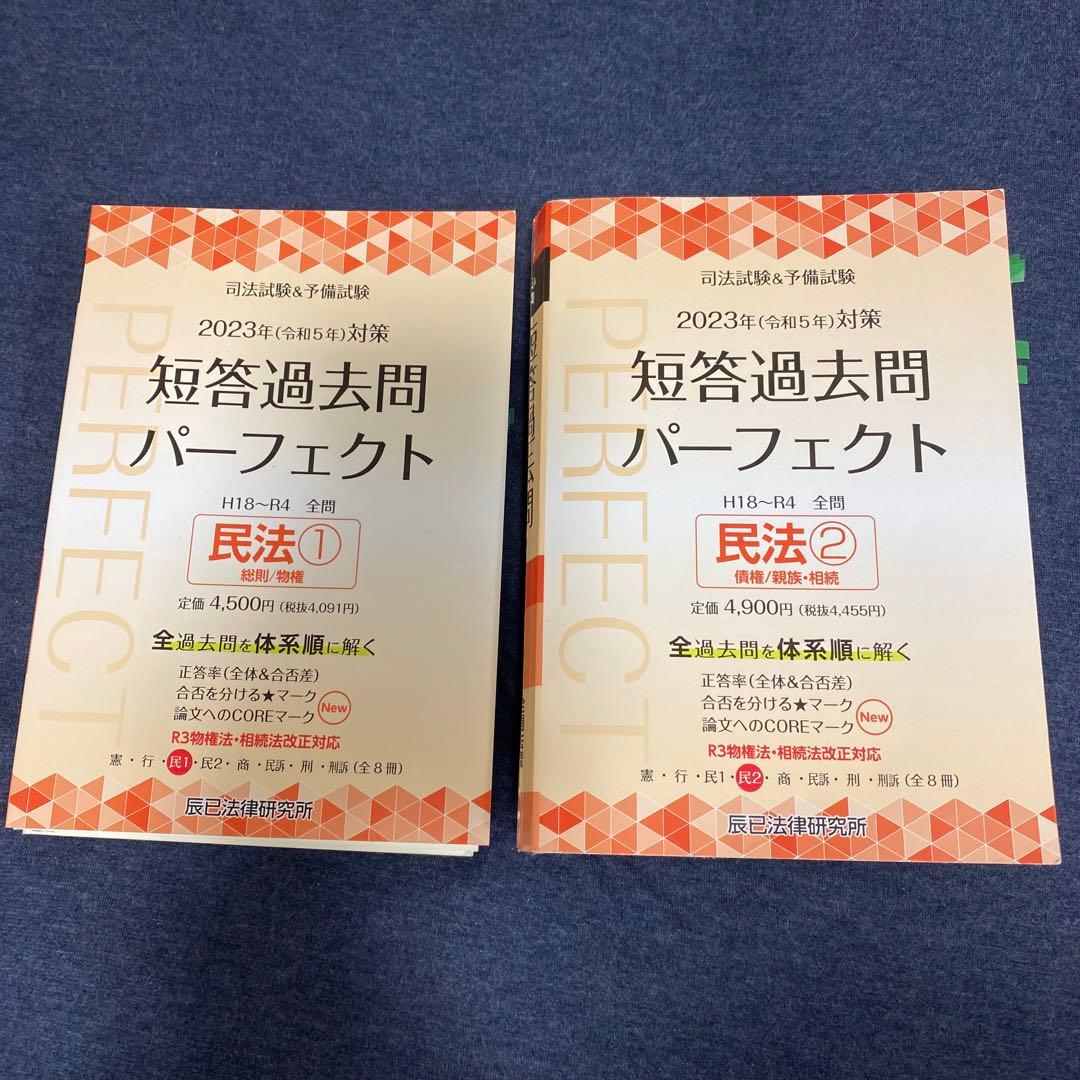 短答過去問パーフェクト 短パフェ 民法2冊セット - メルカリ