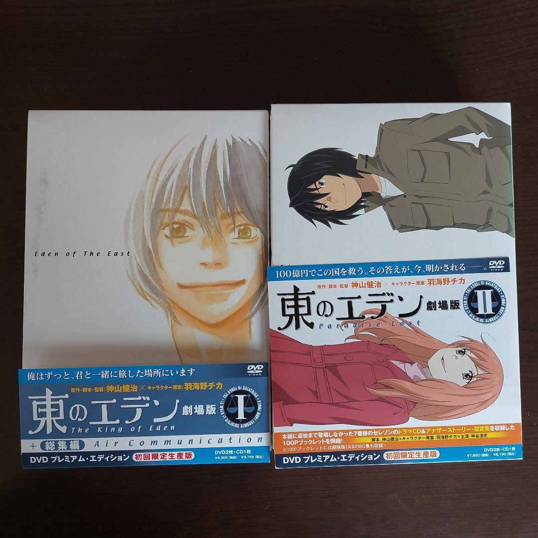 東のエデン 劇場版 1&2 初回限定版 プレミアム エディション