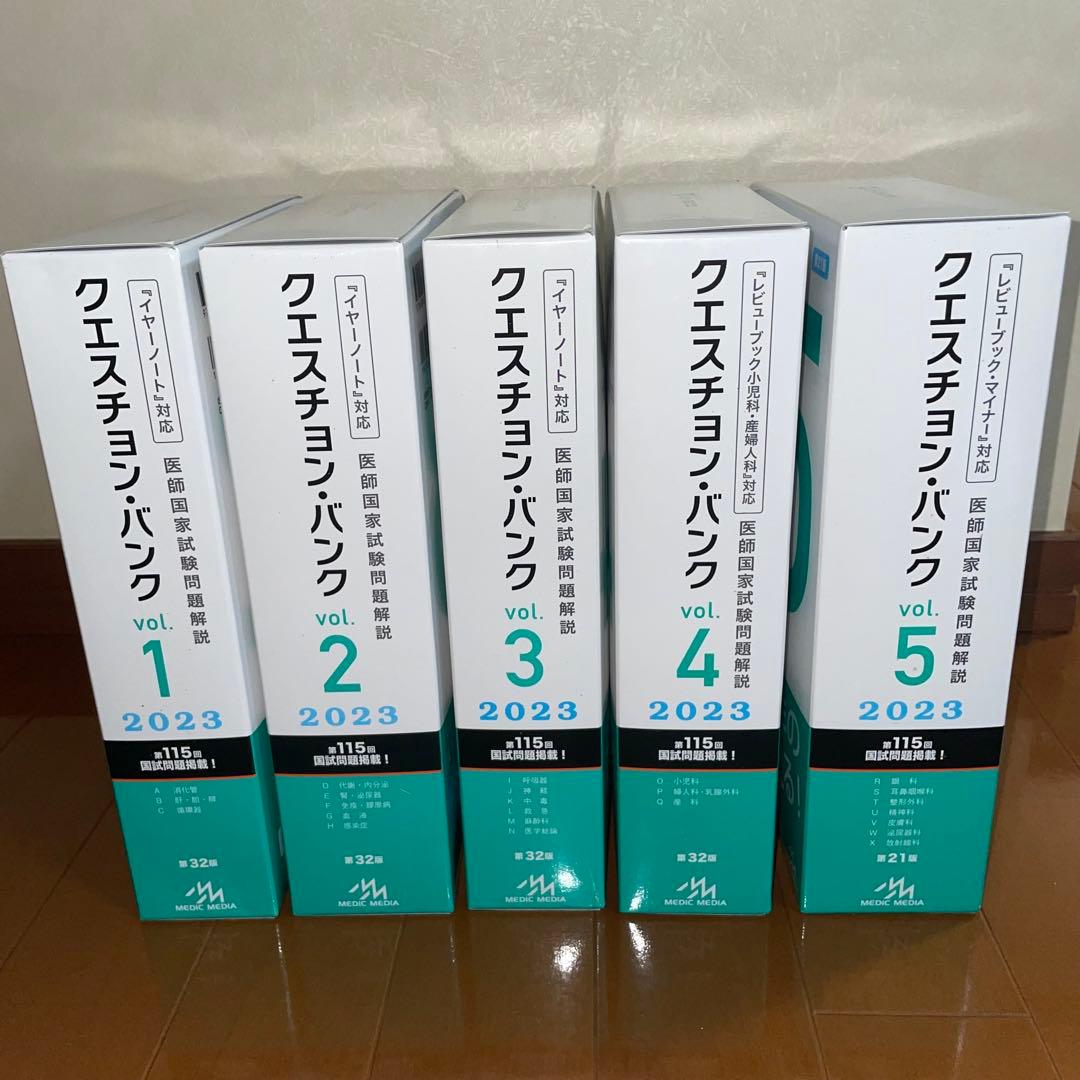 QB クエスチョン・バンク 医師国家試験問題解説 2023-24 vol.1~5 クエスチョン・バンク医師国家試験問題解説2023−24 vol．7