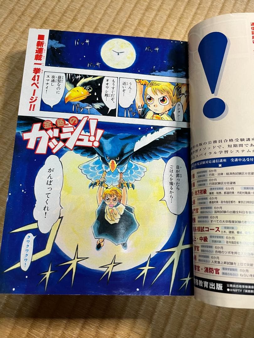 週刊少年サンデー 2001年 6号 金色のガッシュベル 雷句誠 新連載