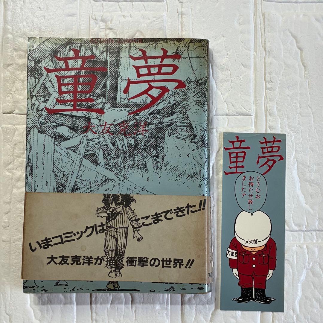 童夢／大友克洋 アクションコミックス初版 帯、しおり付き - メルカリ
