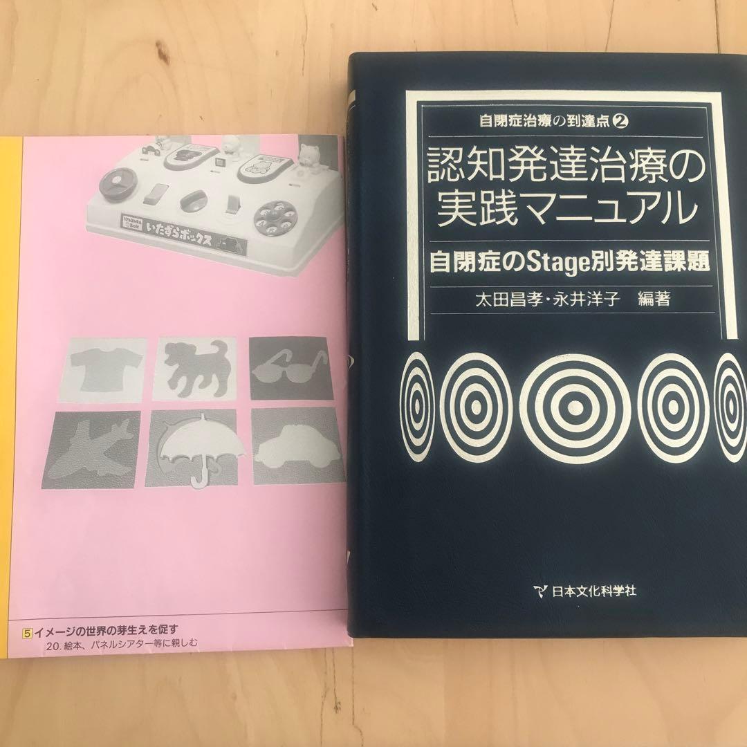 認知発達治療の実践マニュアル 自閉症のStage別発達課題 自閉症治療の
