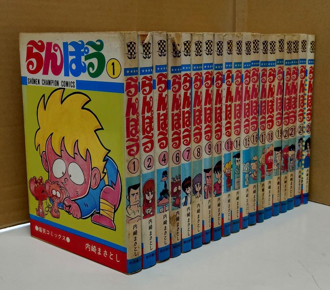 内崎まさとし／らんぼう 19冊セット（少年チャンピオンミックス