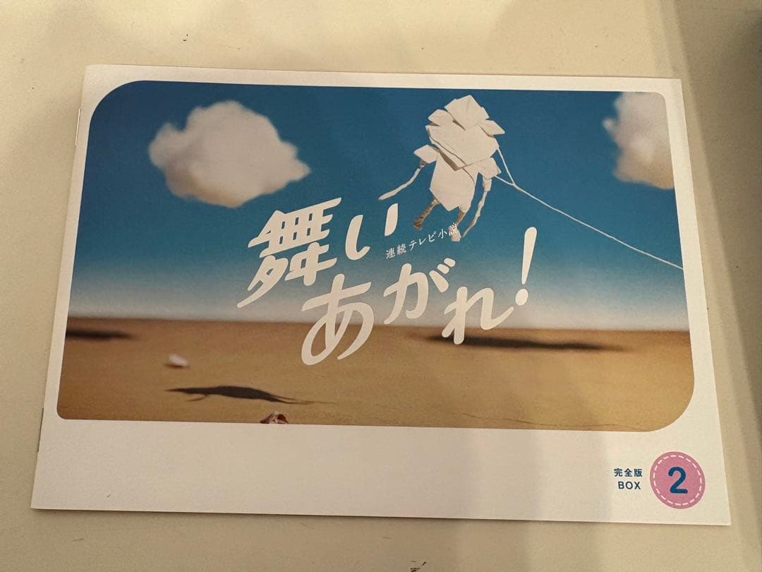 連続テレビ小説　舞いあがれ！ DVD 1-3巻セット　全13枚