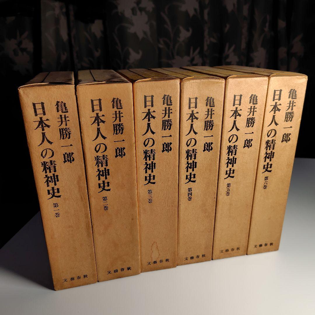 日本人の精神史 全6巻 亀井勝一郎 Amazon.co.jp: 日本人の精神史 全6巻セット 亀井勝一郎 文藝春秋