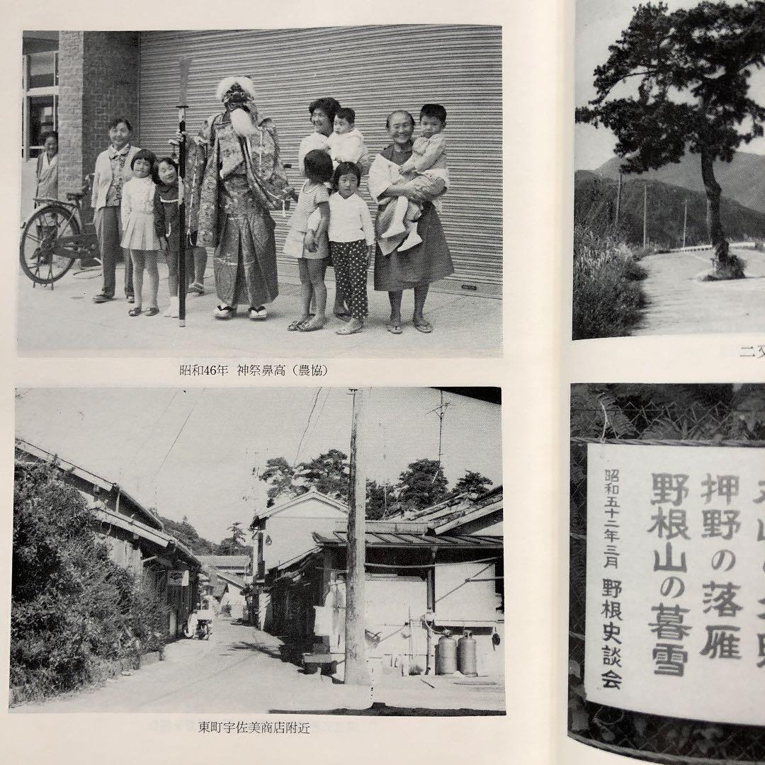 野根よもやま集 / 横山利雄 / 高知県 安芸 野根 郷土史 明治 大正 昭和