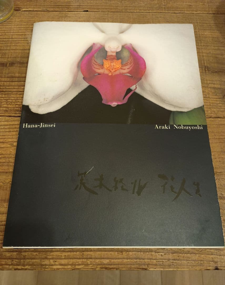 花人生 荒木経惟 アートブック※個展チラシ付き 花人生 / 荒木経惟 Nobuyoshi Araki - books used and new, flower