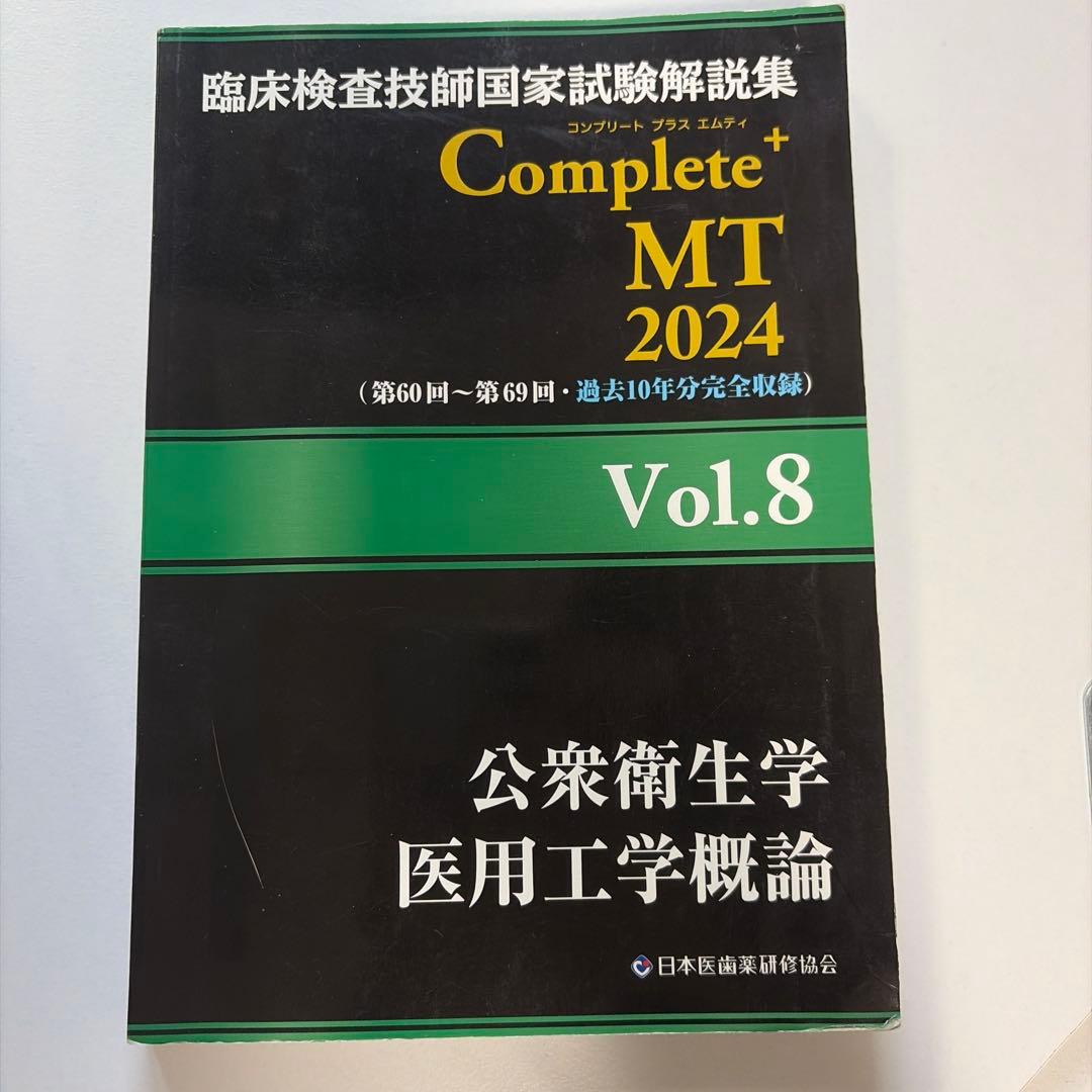 臨床検査技師国家試験解説集 Complete+MT 2024 Vol.8 - メルカリ