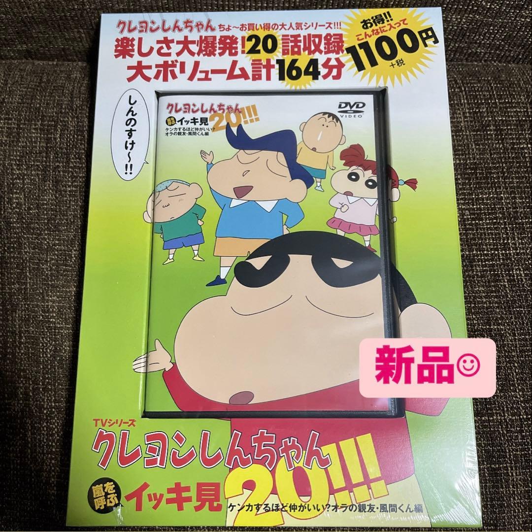 新品✨ 】 クレヨンしんちゃん イッキ見20!!! DVD - メルカリ