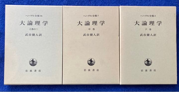 ヘーゲル全集　大論理学　3冊セット　★ ヘーゲル全集 大論理学 3冊セット ☆