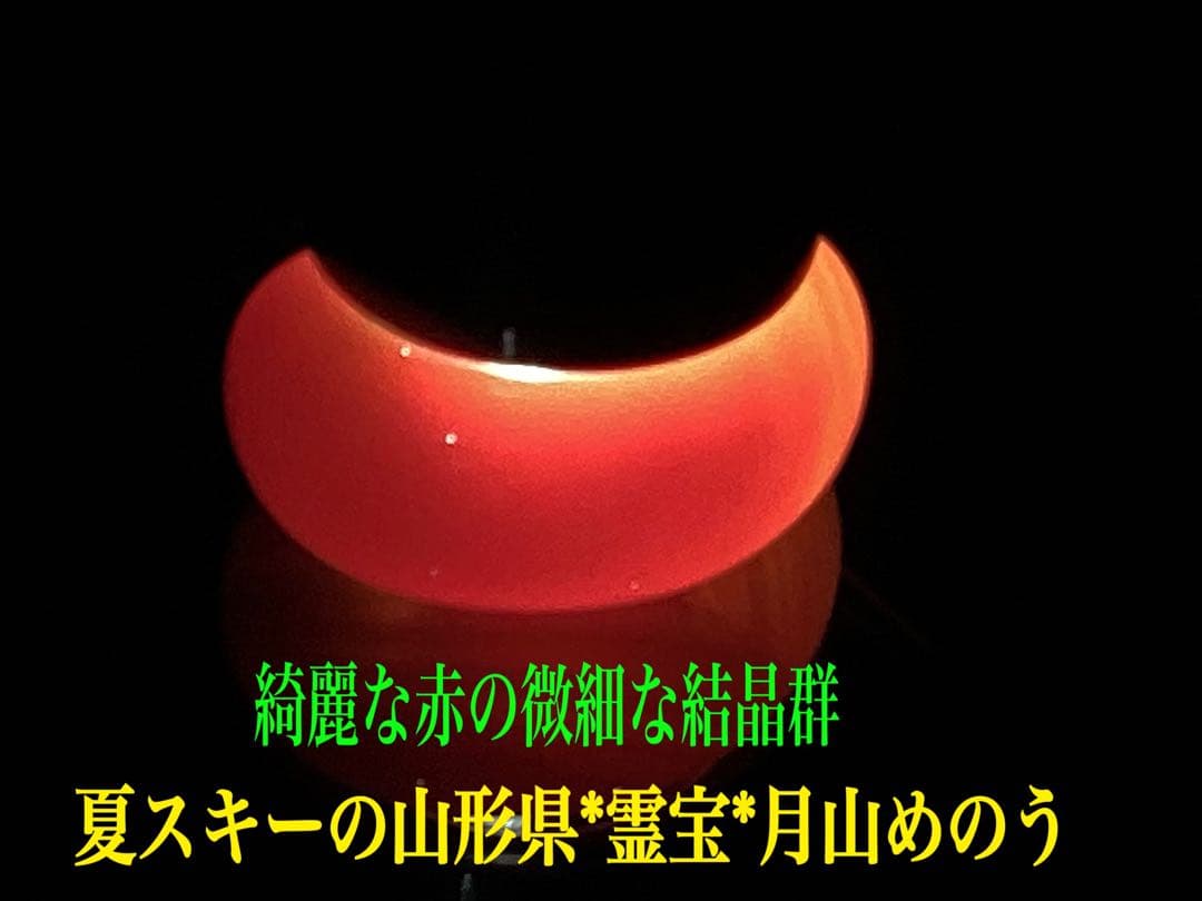 ✳赤は希少で5〜7万円です‼️山形県＊霊宝月山赤めのう勾玉 真っ赤な