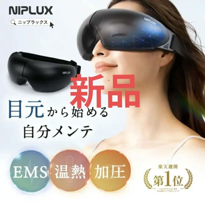 【新品】　NIPLUXニップラックス EMS EYE RELAX アイリラックス 目元ケア革命】NIPLUX EMSアイウォーマー│温熱×EMSで目の疲れを