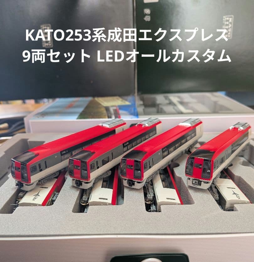 КATO253系 9両セット【ジャンク品】ライトユニット・室内灯LEDカスタム КATO253系 9両セット【ジャンク品】ライトユニット・室内灯LEDカスタム
