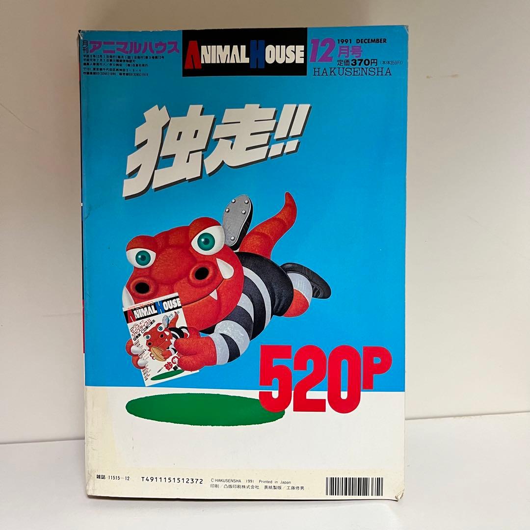 月刊アニマルハウス 1991年12月号 - メルカリ