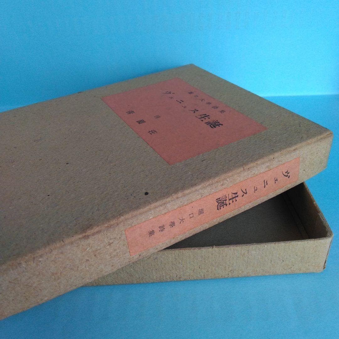 《希少・美本》堀口大學「ヴェニュス生誕」限定100部　會員版