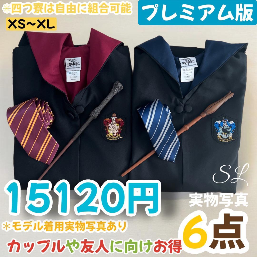 【プレミアム版】ハリーポッター ローブ ネクタイ 豪華６点セット!二人分揃!!❈ ハリーポッター 高級ローブ 杖 ネクタイ 豪華6点セット 二人分揃