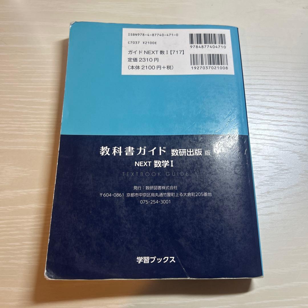 NEXT 数学 I 教科書ガイド 数研出版版 - メルカリ