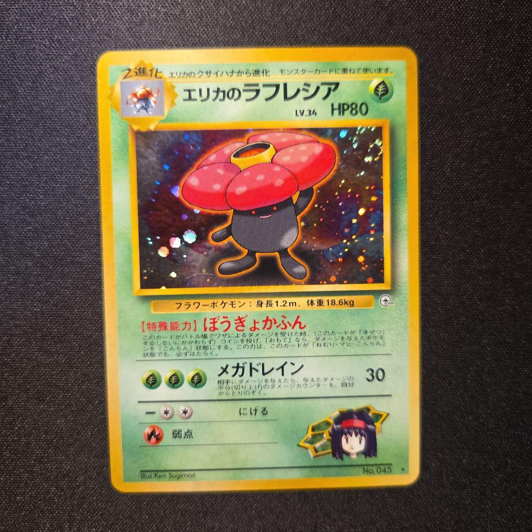 エリカのラフレシア ポケモンジム第2弾 タマムシシティジム エリカ 旧