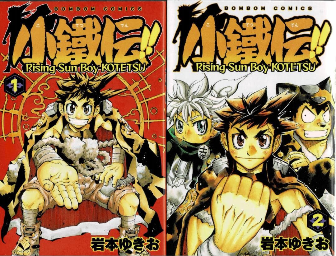 ➁■全巻■「小鐵伝!!」全2巻■完結セット■岩本ゆきお■講談社■※全巻初版 小鐵伝! 2 (講談社コミックスボンボン) | 岩本 ゆきお |本 | 通販 | Amazon