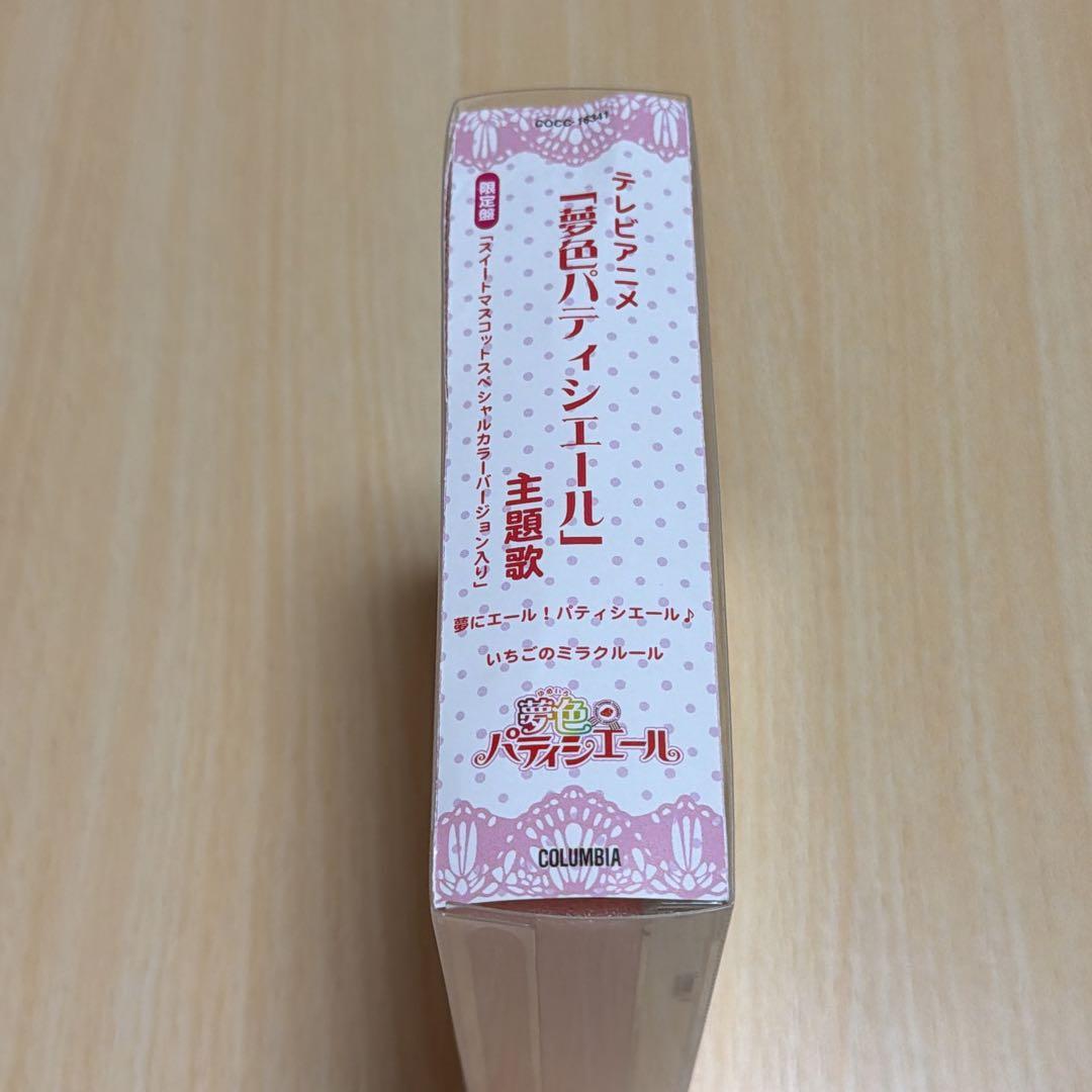 希少 CD 夢にエール！パティシエール 夢色パティシエール 主題歌