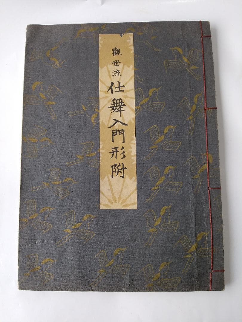 能 観世流 仕舞入門形附 謡曲 謡本 廿四世 観世左近 檜書店 です