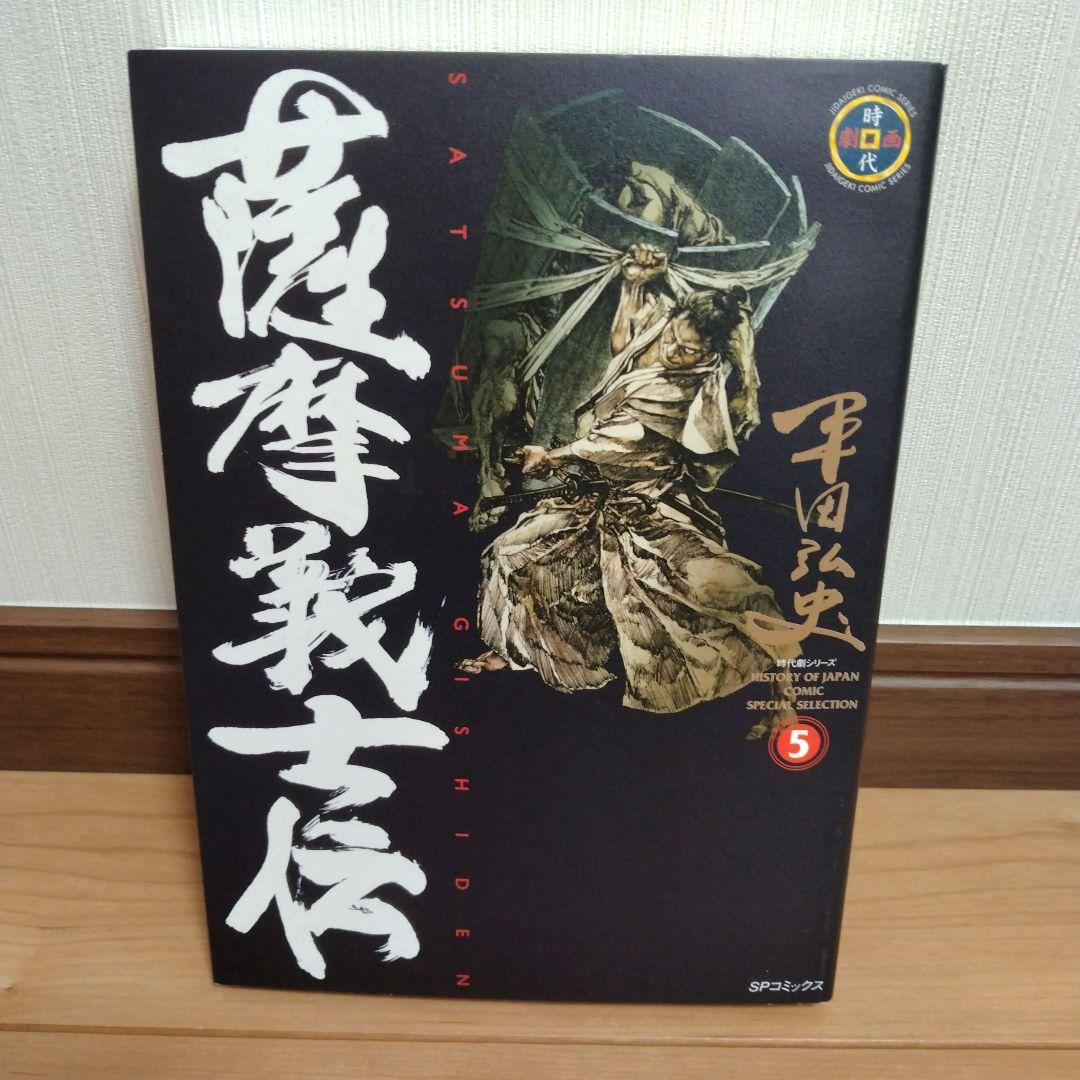 薩摩義士伝 全巻セット - メルカリ