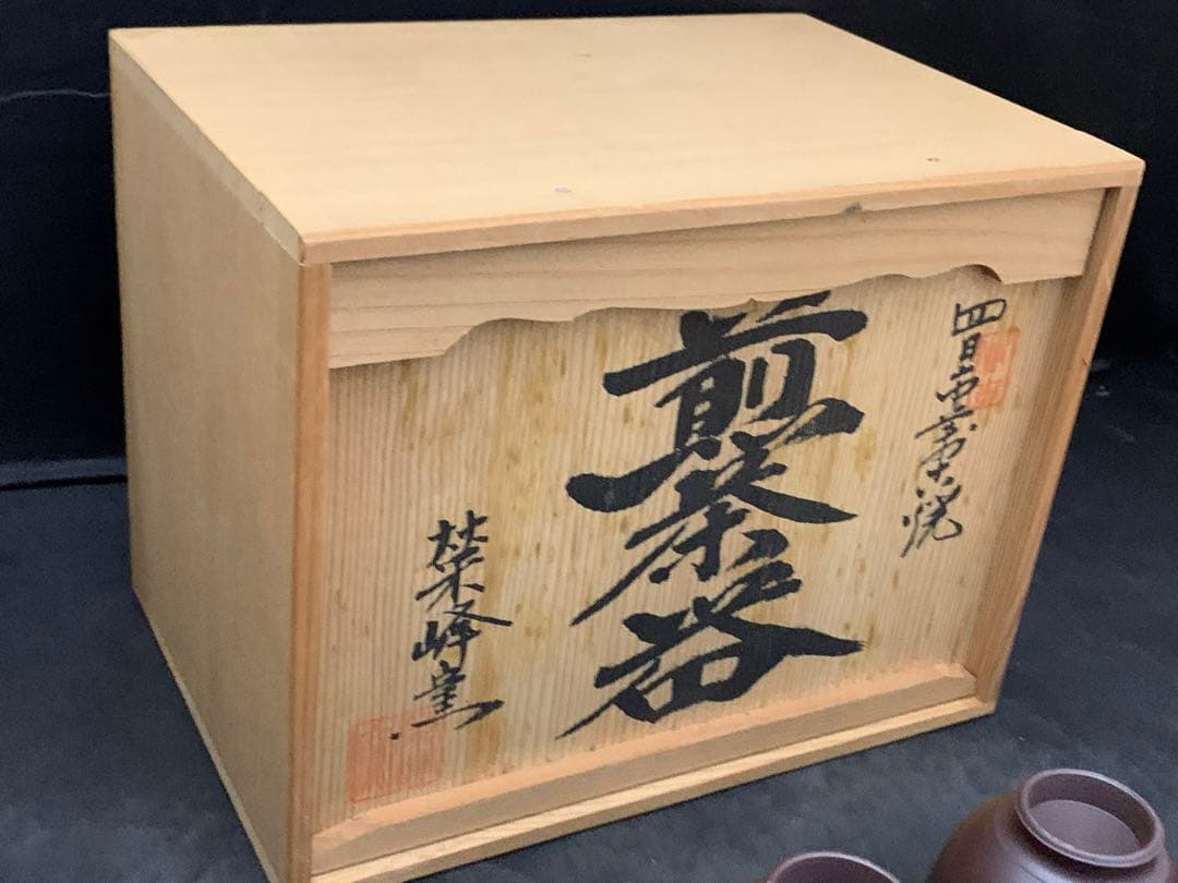 萬古焼 煎茶器 榮峰窯 勇山 作 急須 湯冷 湯呑5客 - メルカリ