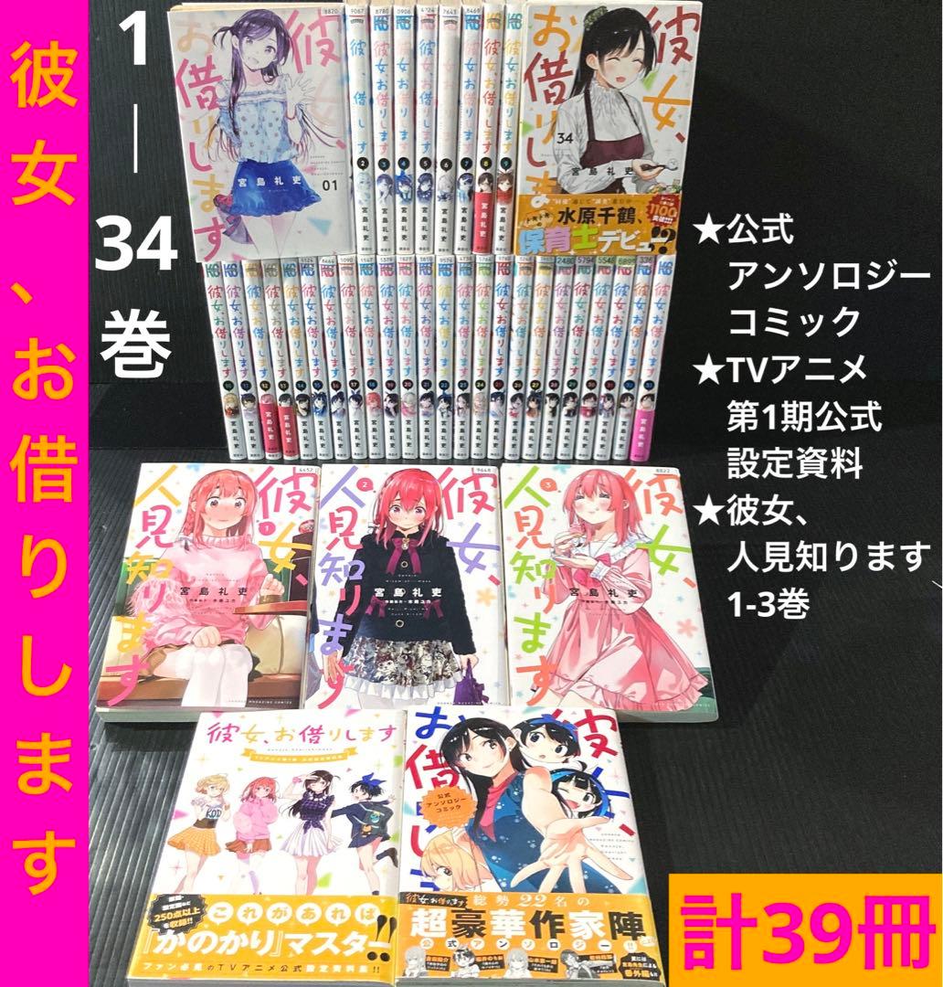 彼女、お借りします 1-34巻 ＋ 人見知ます 1-3巻 他関連本 計39冊