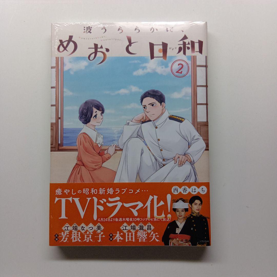 波うららかに、めおと日和　１～７巻セット　未開封