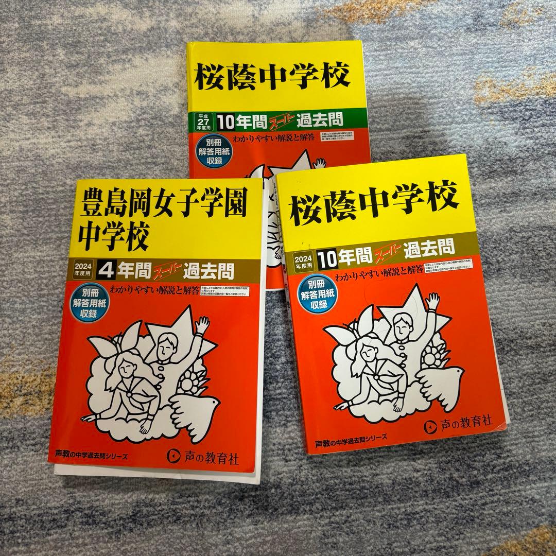 桜蔭中学校 10年間スーパー過去問、豊島岡女子学園中学校4年間スーパー