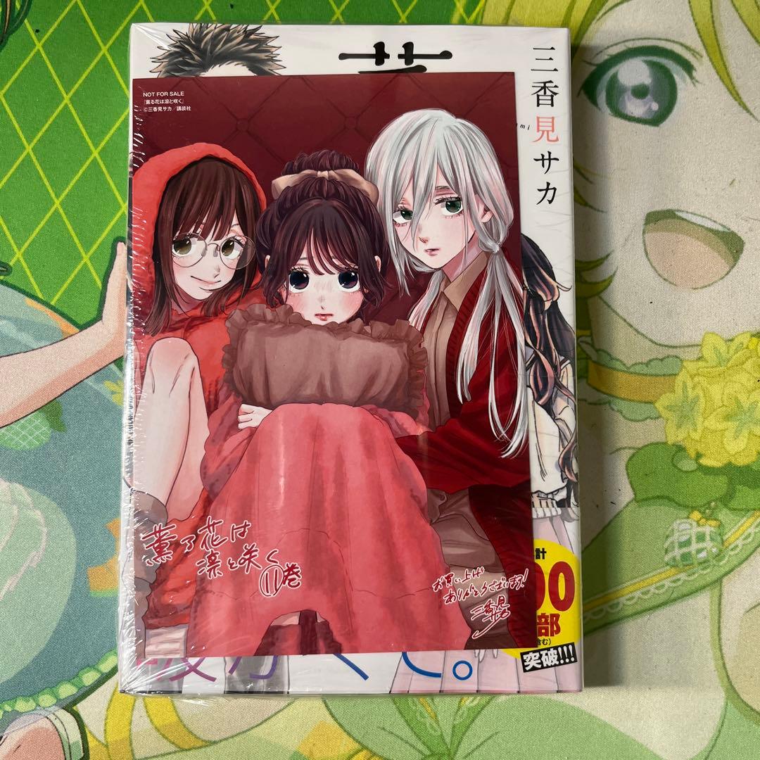 薫る花は凛と咲く 11巻特典カード付き初版 - メルカリ