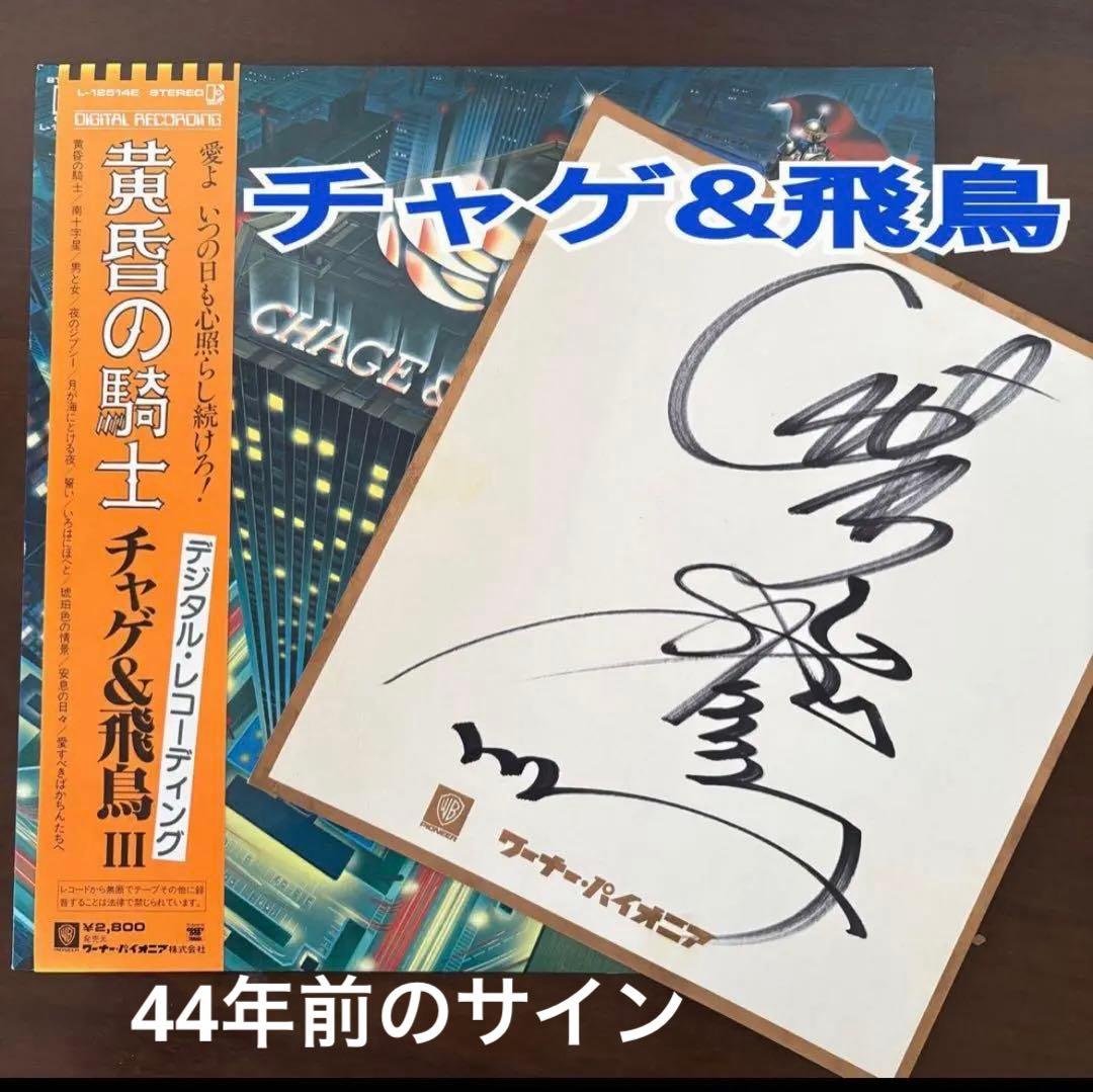 チャゲ&飛鳥 サイン！ 黄昏の騎士 - メルカリ