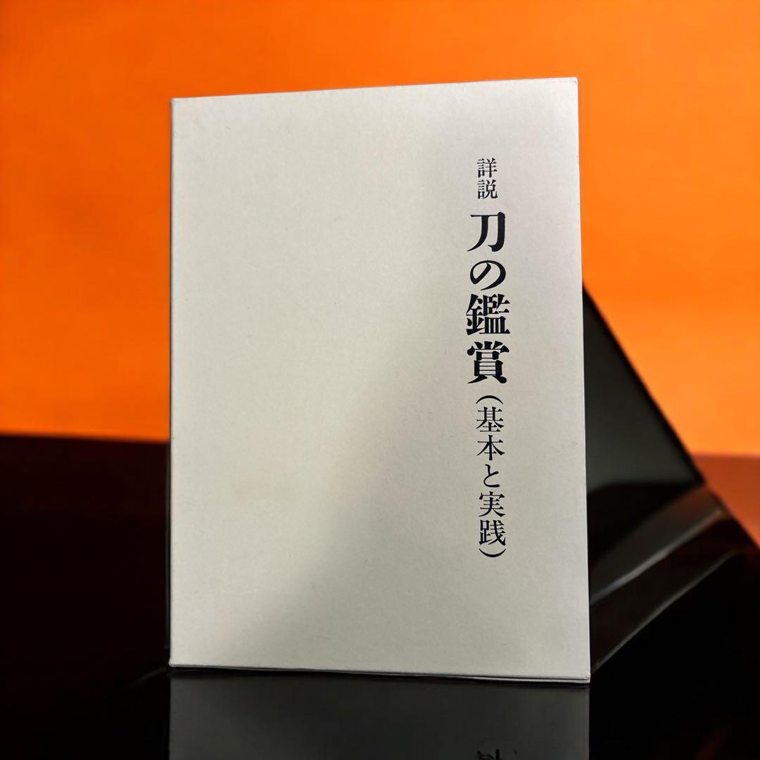 刀の鑑賞（基本と実践） 中原信夫著 - メルカリ