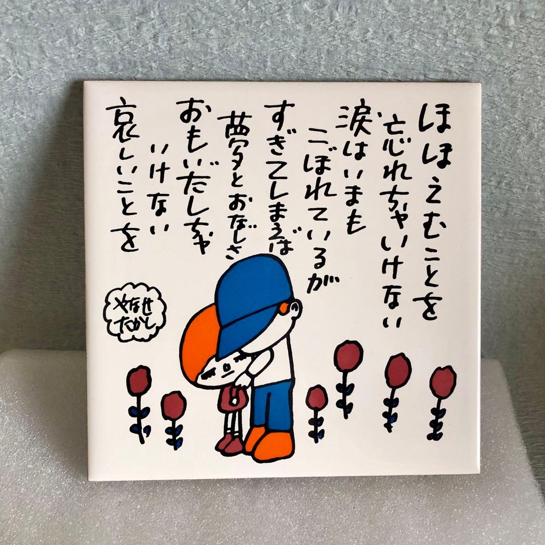 やなせたかし タイル画 ポエム 陶器壁掛け - メルカリ