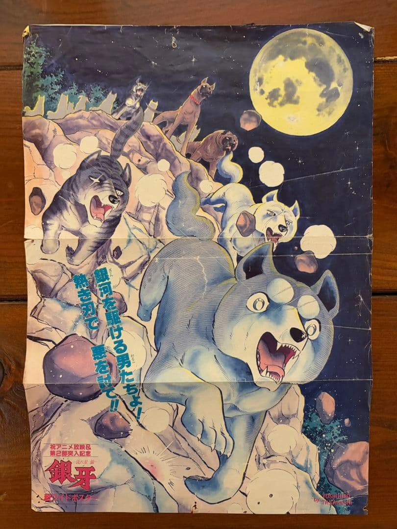 当時物！流れ星 銀 銀牙 祝アニメ放映＆第2部突入記念 超ワイド