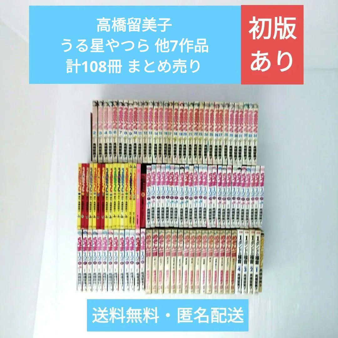 高橋留美子 うる星やつら らんま1/2 めぞん一刻 他 計108冊 まとめ売り 高橋留美子 うる星やつら らんま1/2 めぞん一刻 他 計108冊 まとめ売り