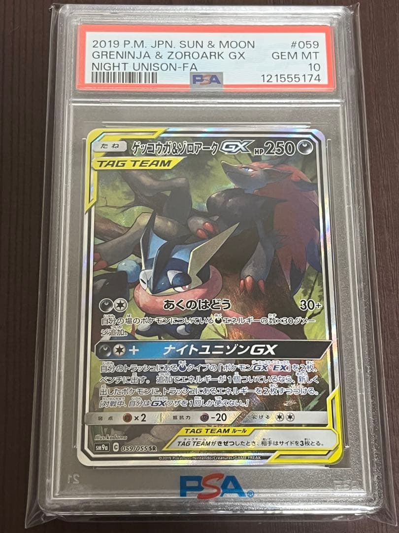 ゲッコウガ&ゾロアークGX SA[SM9a 059/055] PSA10 - メルカリ